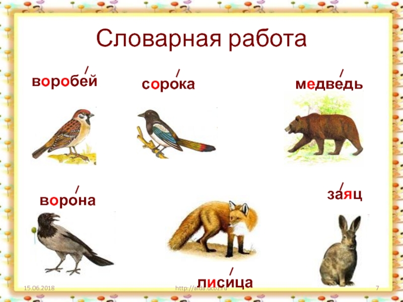 Слово ворона. Словарная работа заяц. Словарная работа сорока. Словарная работа январь. Словарная работа ворона.