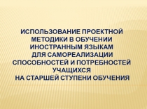 Презентация по английскому языку на тему Использование метод проекта на уроках английского языка