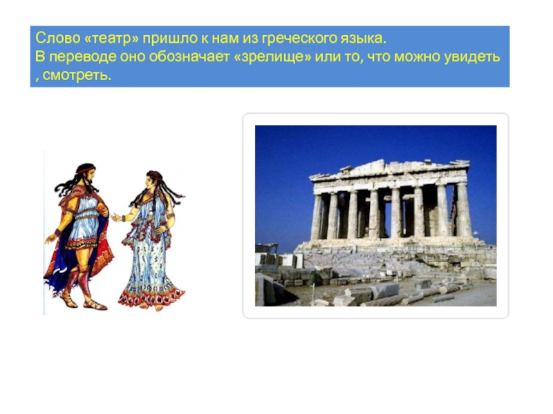 Слово театр в переводе с древнегреческого