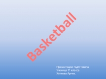 Баскетбол ( 5 класс )