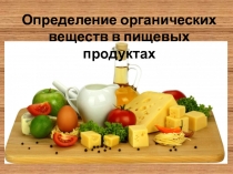 Презентация к практической работе по химии Определение органических веществ в продуктах питания