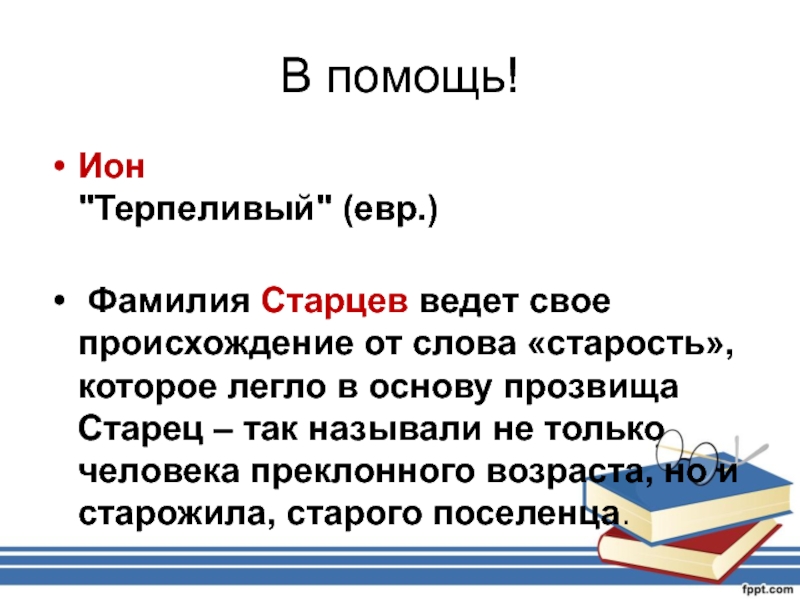 Автор наделяет старцева фамилией. Происхождение фамилии старцев. Старцев смысл фамилии. Фамилия ионов. Фамилия Старцева.