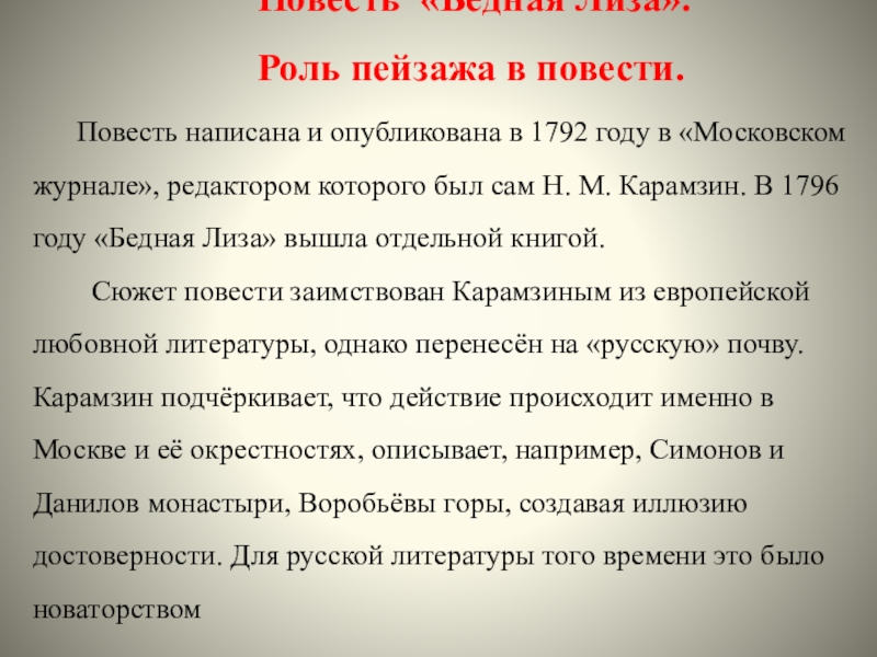 Проект на тему картины природы и их роль в повести карамзина бедная лиза