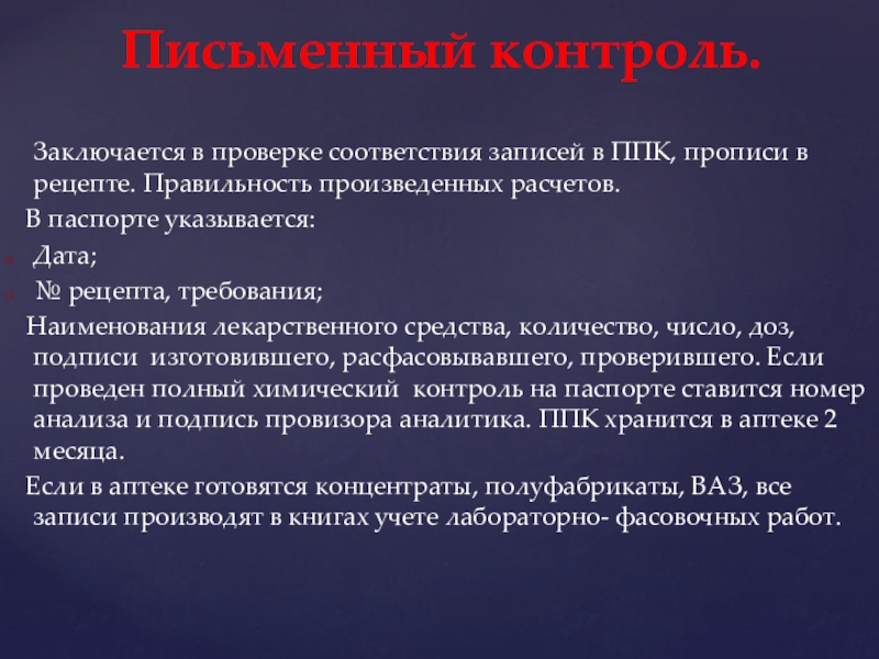 Письменный вид внутриаптечного контроля заключается в проверке. При физическом внутриаптечном контроле проверяют. Физический внутриаптечный контроль заключается в проверке.