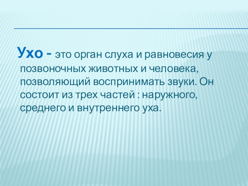 Презентация по биологии 8 класс органы слуха и равновесия их анализаторы