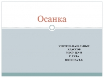 Презентация по окружающему миру на тему Правильная осанка
