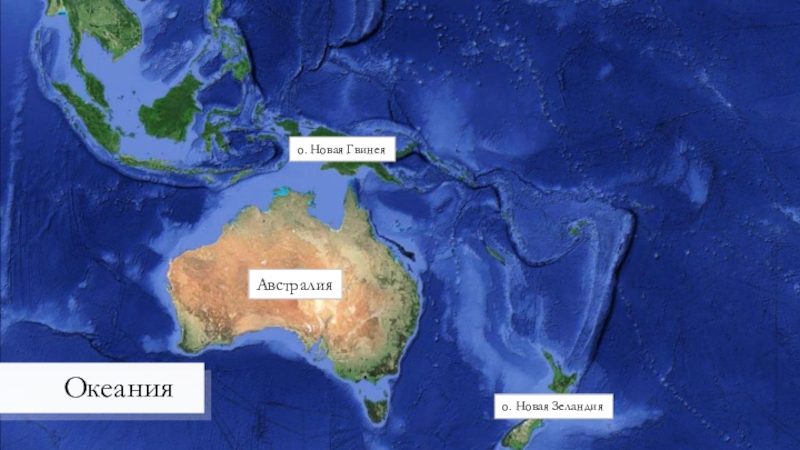Страны океании австралия и новая зеландия