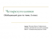 Презентация по геометрии на тему Четырехугольники (8 класс)