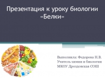 Презентация по биологии на тему Белки