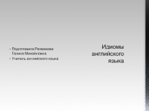 Презентация по английскому языку на тему Идиомы английского языка  9 класс.