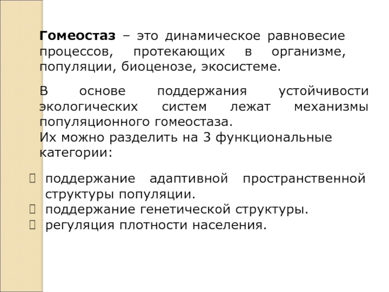 Механизмы гомеостаза. Гомеостаз популяции. Гомеостаз в экологии. Гомеостаз динамическое равновесие. Механизмы гомеостаза популяций.