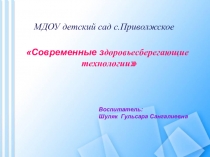 Презентация Современные здоровьесберегающие технологии