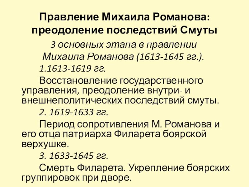 Презентация правление михаила романова 10 класс профильный уровень