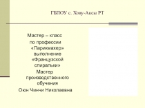 Презентация мастер-класс Французские спиральки