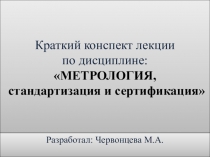 Презентация по дисциплине Метрология, стандартизация и сертификация