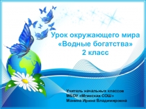 Презентация к уроку по окружающему миру для 2 класса на тему Водные богатства