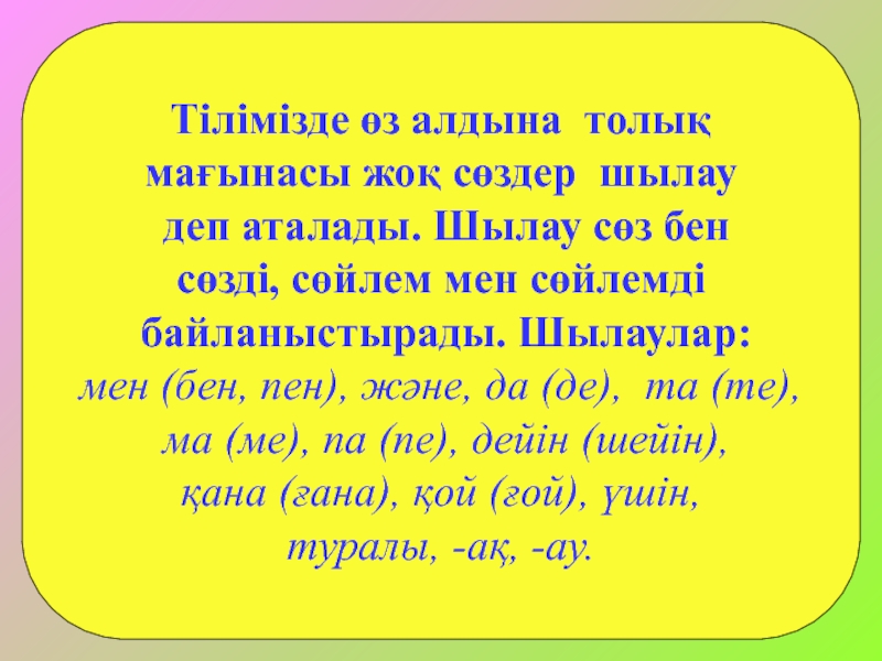 Жалғаулық шылау. Шылау дегеніміз не. Шылау презентация.