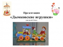 Презентация к занятию Дымковская игрушка