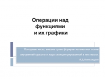 Операции над функциями и их графики