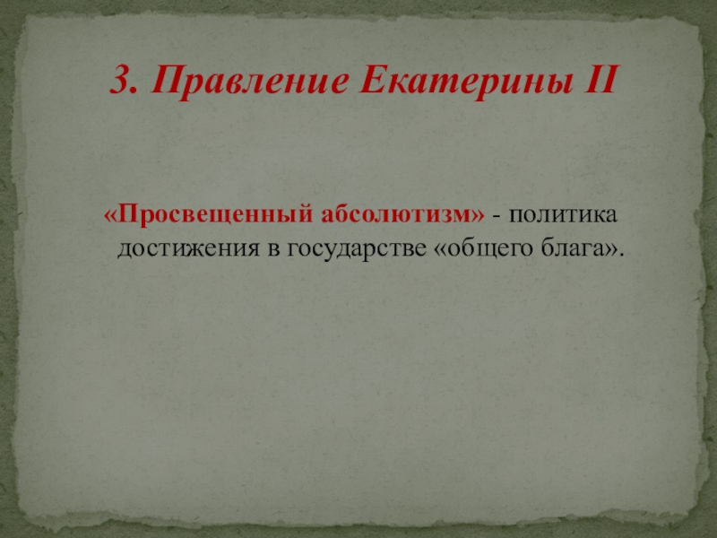 Итоги правления екатерины 2 презентация