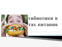 Антибиотики в продуктах питания.