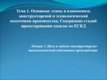 Презентация по дисциплине Технология изготовления конструкторской-технологический документации на тему Цель и задачи конструкторско-технологической подготовки производства