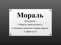 Презентация по теме: Мораль (8 класс)
