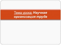 Урок технологии в 11 классе Научная организация труда