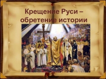 Классный час на тему Крещение Руси - обретение истории