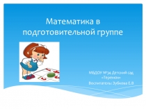 Презентация Математика в подготовительной группе