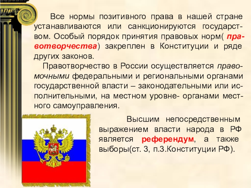 Право санкционируется государством. Позитивное право это нормативное право. Право и наша Страна.