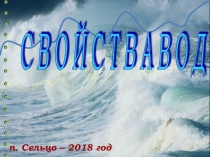 Презентация по химии на тему Вода