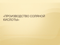 Презентация по химии на тему: Производство соляной кислоты