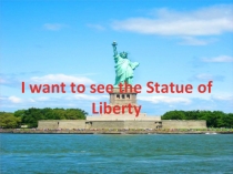 I want to see the Statue of liberty тақырыбына презентация