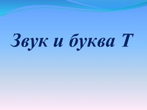 Презентация по обучению грамоте на тему Звук и буква Т ( 1 класс)