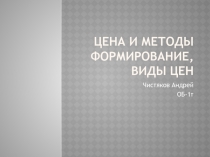 Проект по дисциплине Основы экономики Цена и методы её формирования
