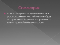 Презентация к уроку геометрии 10 класса по темеСимметрия в пространстве