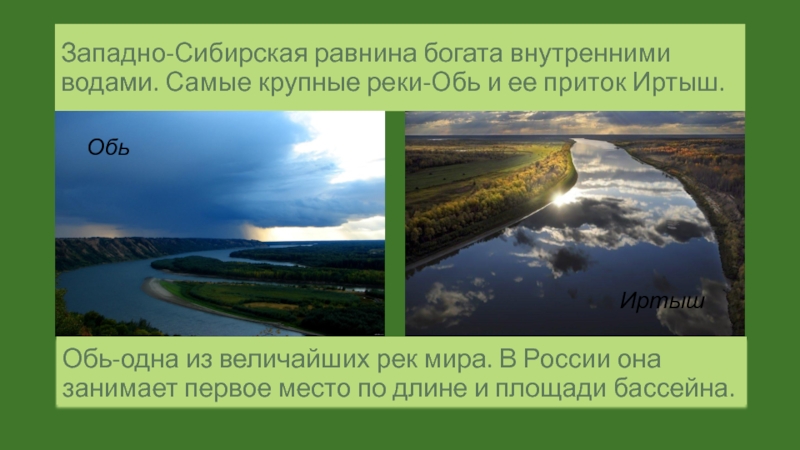 Большие реки западно сибирской равнины. Западно Сибирская равнина река Обь. Реки Западно сибирской равнины. Река Обь в Западной Сибири. Крупные реки Западно сибирской равнины.