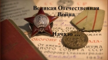 Классный час: Начальный период Великой Отечественной Войны