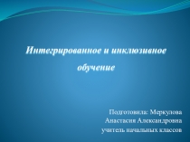 Интегрированное обучение