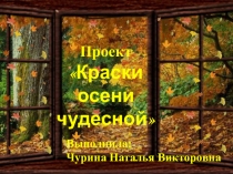 Презентация к проекту Краски осени чудесной