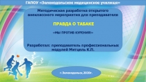 Презентация по ЗОЖ правда о табаке