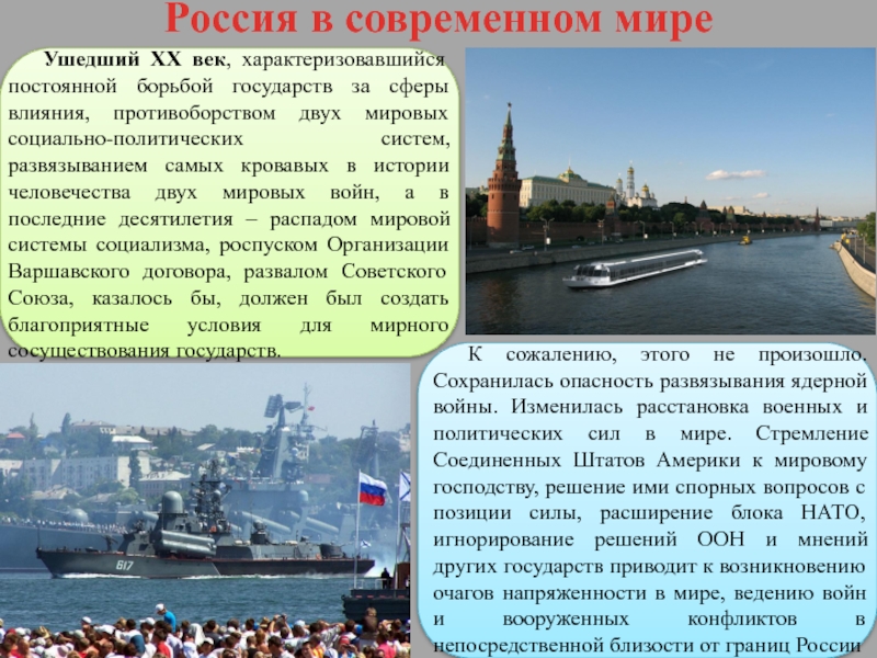 Реферат: Россия в современном мире. Опасности и угрозы безопасности государства