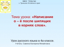 Презентация по русскому языку на Тему: Написание о и ё после шипящих в корнях слов.