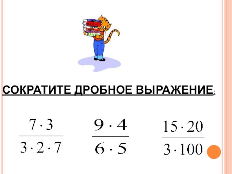 Сократить выражение. Сокращение выражений с дробями. Сократить дробное выражение. Выражения с дробями 6 класс. Сокращение дробных выражений.