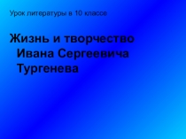 Презентация Тургенев (10 класс)