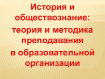 Презентация  История и обществознание. Теория и методика преподавания в общеобразовательной школе. Шевчик О.Д.