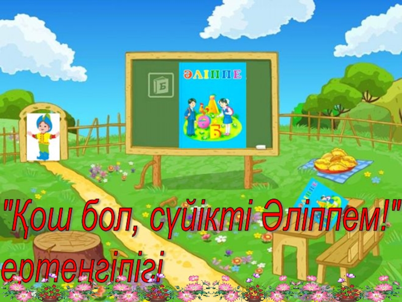 Қош бол. Әліппемен қоштасу баннер. Эмблема қош бол алиппе. Қош бол Әліппе оформление. Баннер қош бол Әліппе.