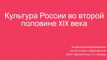 Презентация по истории России на тему Культура России второй половины 19 века (11 класс)