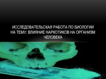 Исследовательская работа по биологии на тему: влияние наркотиков на организм человека